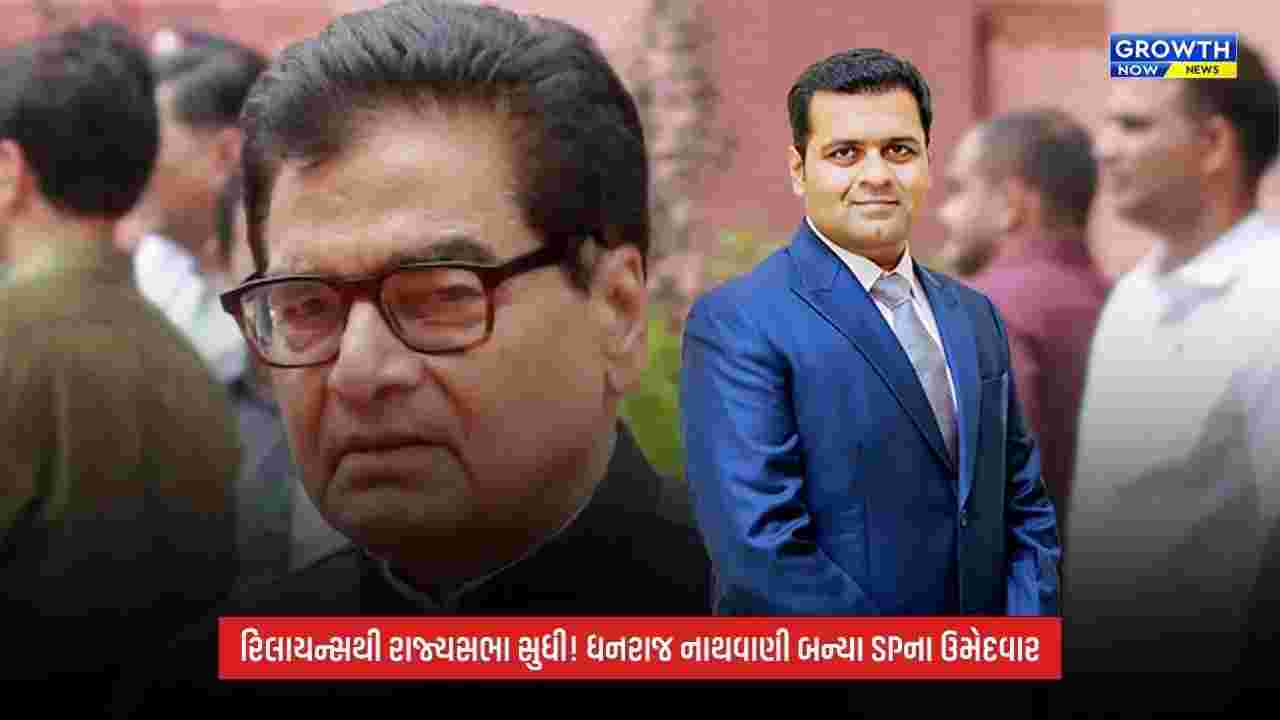 Rajya Sabha Election 2026: કોણ છે ધનરાજ પરિમલ નાથવાણી? અખિલેશ યાદવે રાજ્યસભા માટે બનાવ્યા ઉમેદવાર