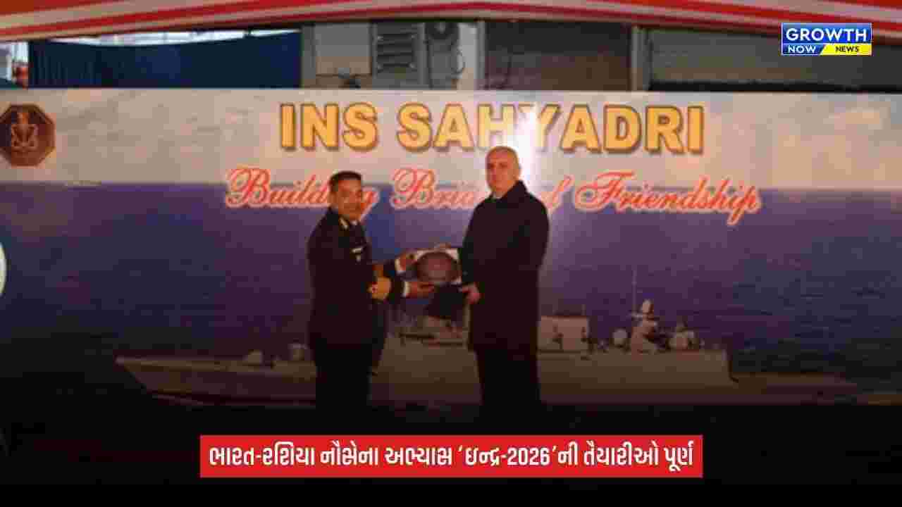 India Russia naval exercise 2026’ના દરિયાઈ તબક્કાની તૈયારીઓ પૂર્ણ, 18 ઑક્ટોબર સુધી ચાલશે અભ્યાસ