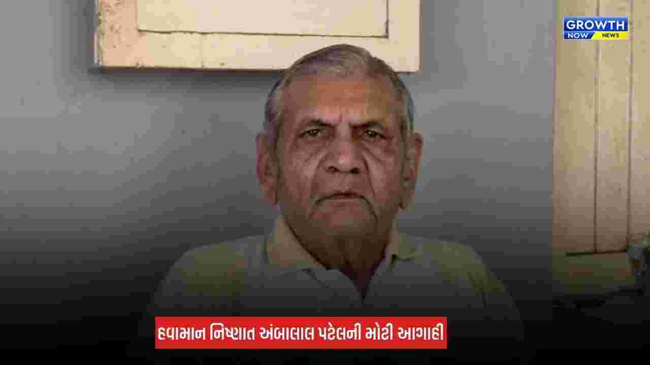 Ambalal Patel Prediction: ગુજરાતના હવામાનમાં આવશે મોટો પલટો, આગામી બે દિવસ કમોસમી વરસાદની અંબાલાલ પટેલે કરી આગાહી