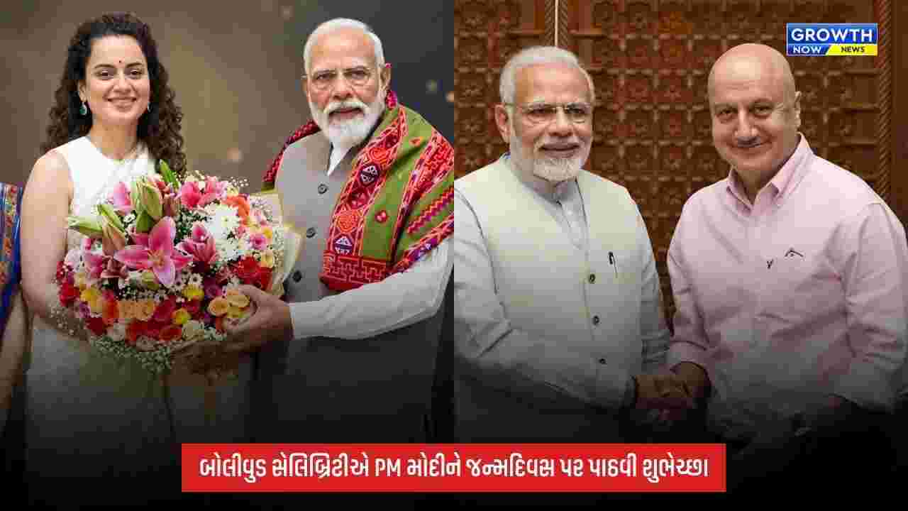 PM Modi Birthday: 76મા જન્મદિવસ પર પીએમ મોદીને બોલીવુડ સેલિબ્રિટીએ પાઠવી શુભેચ્છા