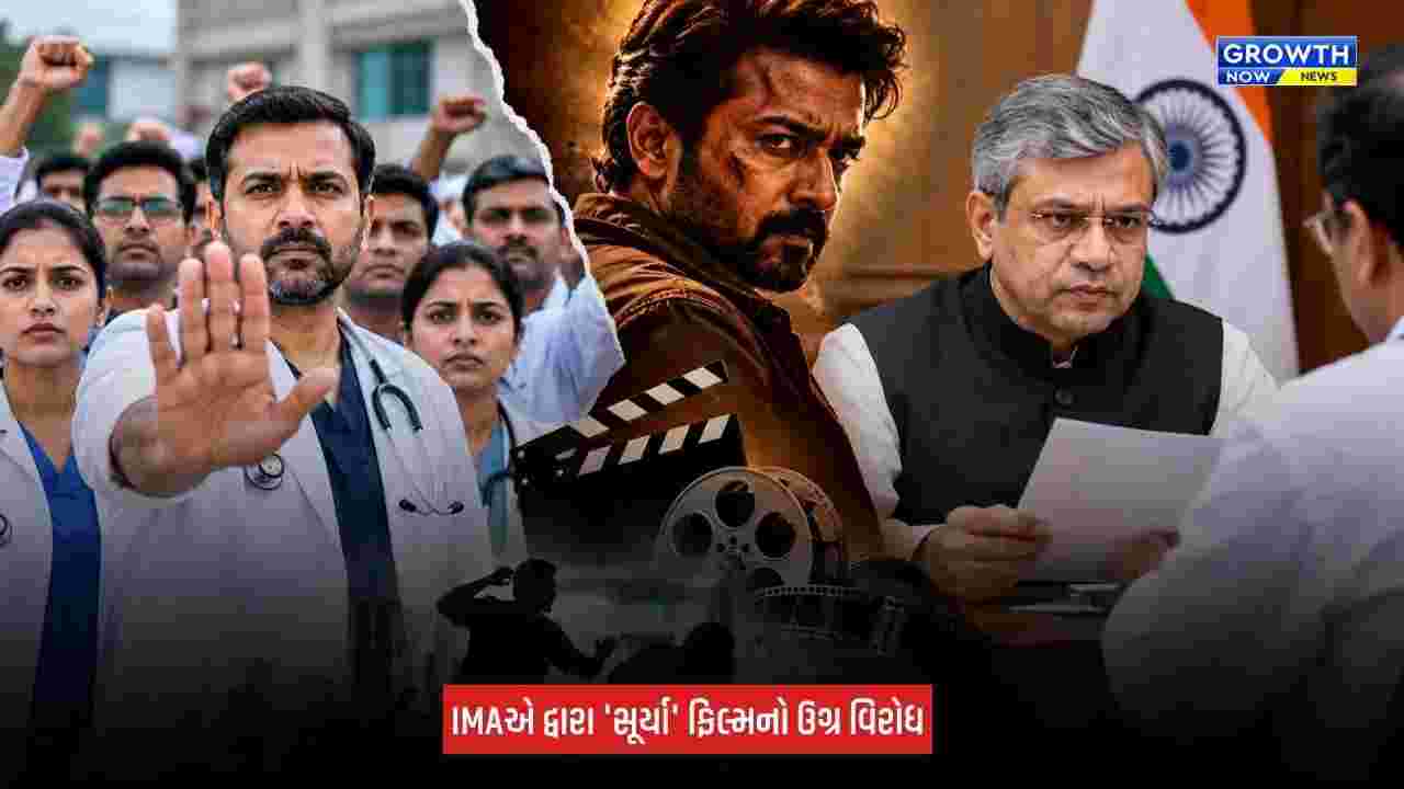 Mehsana News: ઈન્ડિયન મેડિકલ એસોસિએશનનો 'સૂર્યા' ફિલ્મ સામે ઉગ્ર વિરોધ, કેન્દ્રીય મંત્રીને પત્ર લખ્યો
