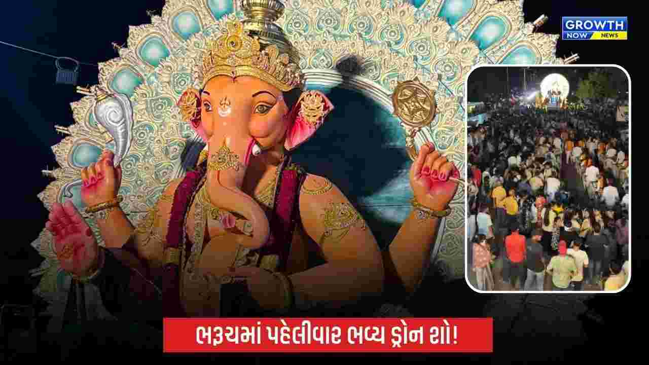 ભરૂચમાં ગણેશજીની આગમન શોભાયાત્રામાં ભવ્ય ડ્રોન શો, આકાશી નજારાએ મોહ્યા લોકો