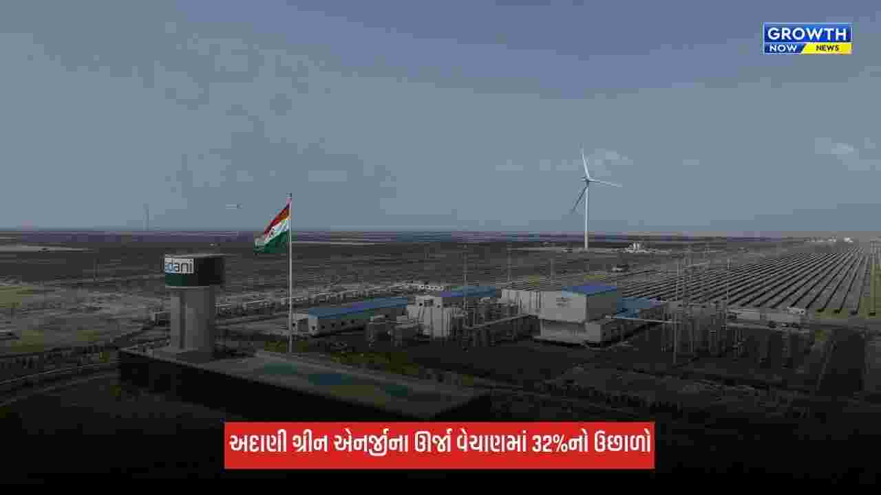 Business: અદાણી ગ્રીન એનર્જીના ઊર્જા વેચાણમાં 32%નો ઉછાળો, પ્રથમ છમાસિક ગાળામાં EBITDA વધ્યો