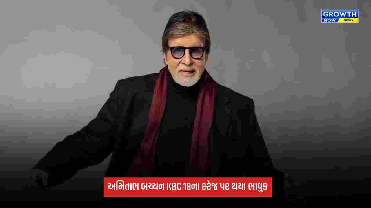 Amitabh Bachchanને જન્મદિવસ પર મળ્યું એક ખાસ સરપ્રાઈઝ, માતા તેજી બચ્ચનનો અવાજ KBC 18ના સ્ટેજ પર ગુંજ્યો
