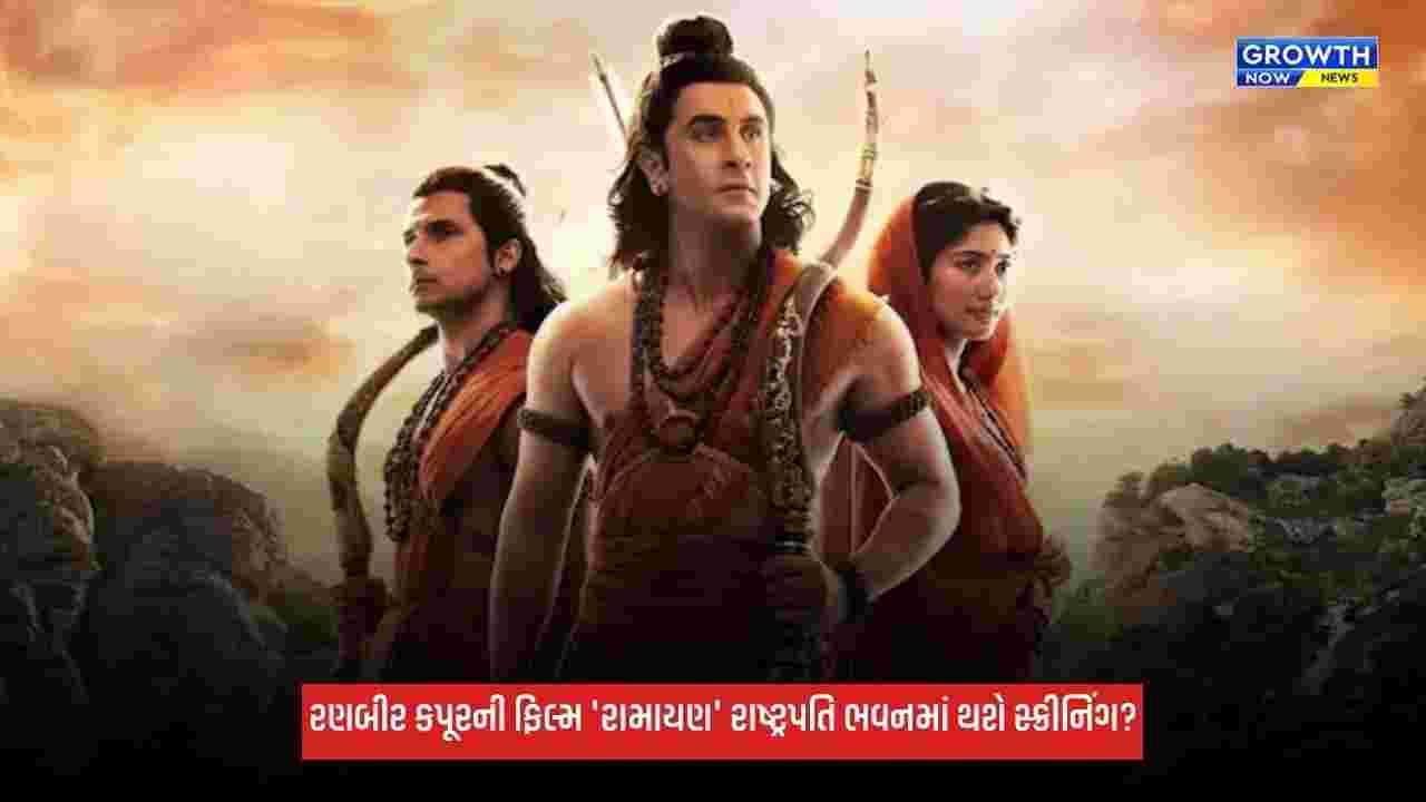 Ramayana: રણબીર કપૂરની ફિલ્મ 'રામાયણ'નું રાષ્ટ્રપતિ ભવનમાં થશે સ્ક્રીનિંગ? આ સ્ટાર્સ આપશે હાજરી