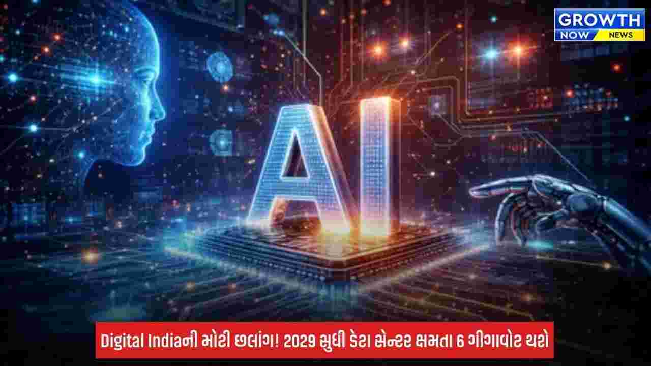 Digital India: ભારતમાં ડેટા સેન્ટરની ક્ષમતા 2029 સુધીમાં 6 ગીગાવોટ થવાની અપેક્ષા