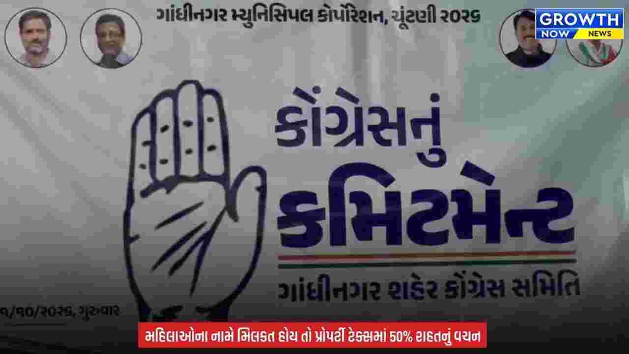 Gandhinagar Election : ગાંધીનગર કોર્પોરેશનની ચૂંટણીમાં ગુજરાત કોંગ્રેસનો મેનિફેસ્ટો કરશે કામ? કોન્ટ્રાક્ટ અને ફિક્સ પગાર પ્રથા નાબૂદ કરવાનું કોંગ્રેસનું વચન