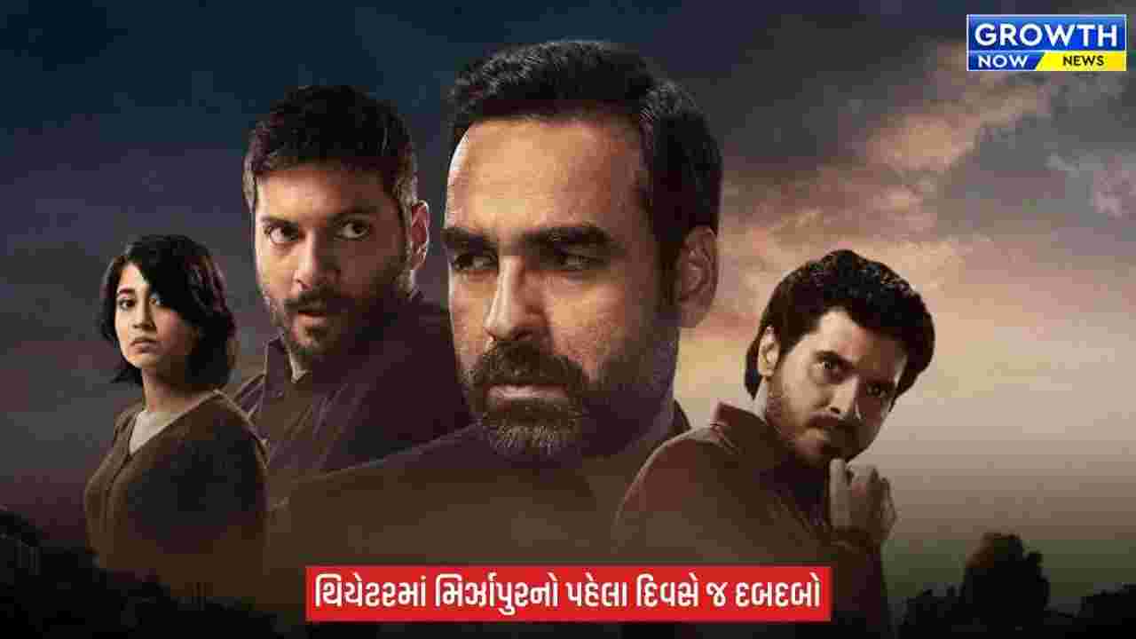 Mirzapur The Movie Box Office :  ધ મૂવી’નો ભૌકાલ, પહેલા જ દિવસે ₹24.75 કરોડની ધમાકેદાર કમાણી