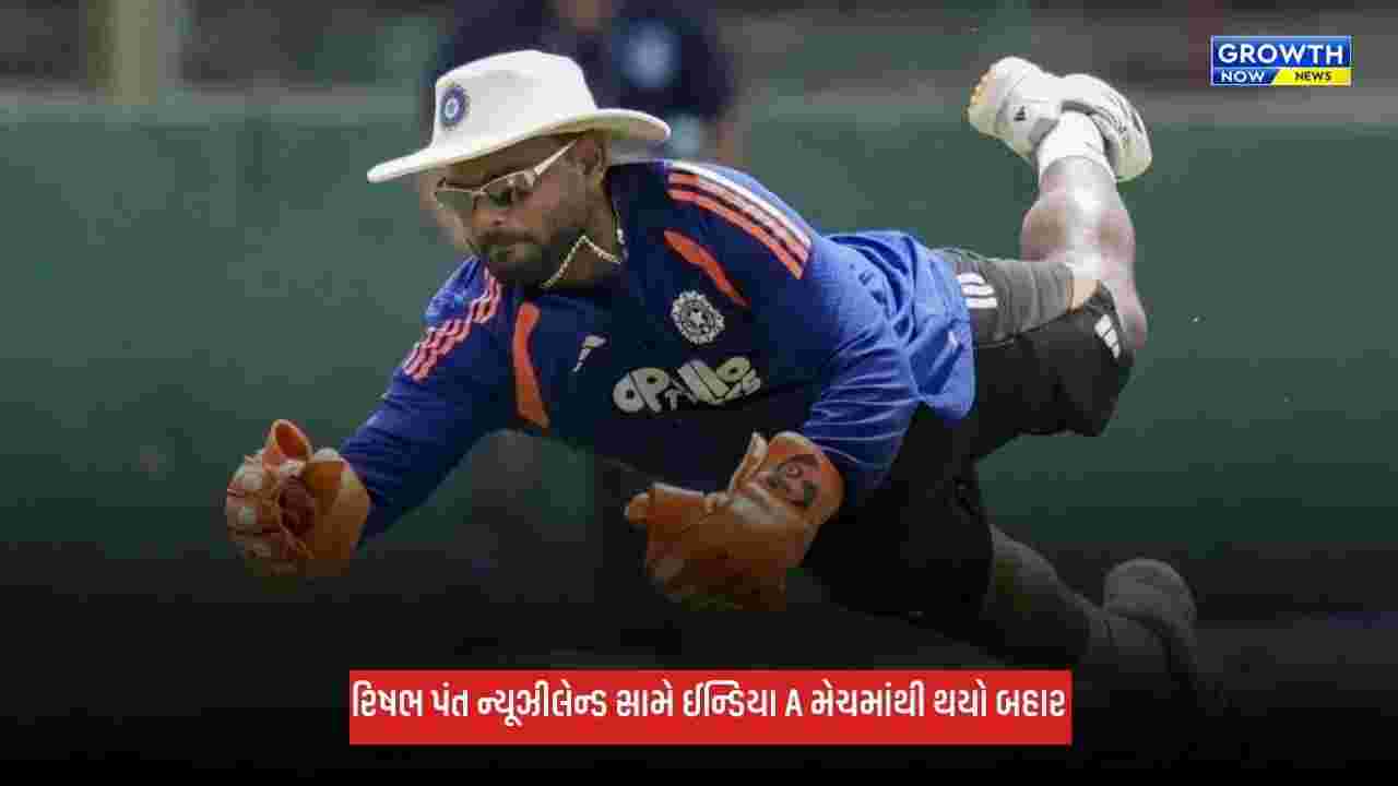 Rishabh Pant: ન્યૂઝીલેન્ડ પ્રવાસ પહેલા ટીમ ઈન્ડિયાને મોટો ઝટકો, રિષભ પંત ઈન્ડિયા A મેચમાંથી થયો બહાર
