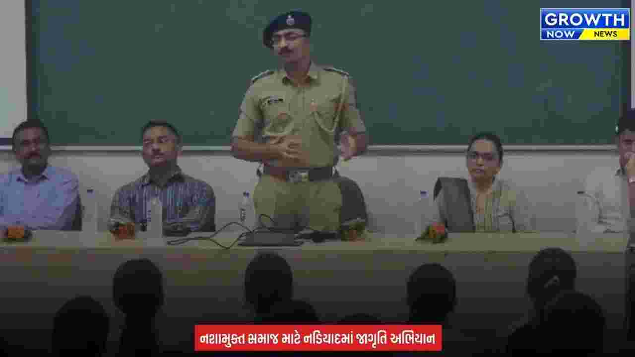 Kheda News : નડિયાદમાં ‘નશામુક્ત ભારત’ અભિયાનને વેગ, 250 વિદ્યાર્થીઓએ લીધા શપથ