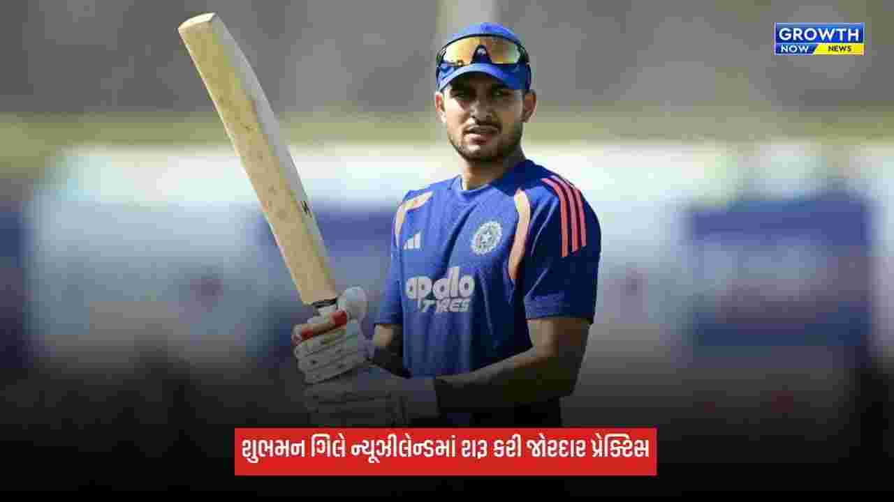 Ind Vs NZ: ન્યૂઝીલેન્ડ પહોંચતા જ શુભમન ગિલે શરૂ કરી પ્રેક્ટિસ, નેટ્સમાં બેટિંગ કરીને શરૂ કરી તૈયારીઓ