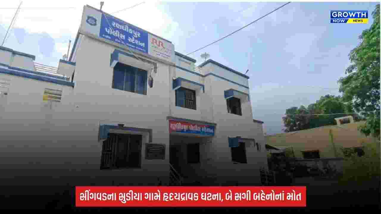 Two Sisters Death: સીંગવડના સુડીયા ગામે હૃદયદ્રાવક ઘટના: કૂવામાં ડૂબી જતાં બે સગી બહેનોનાં કરૂણ મોત