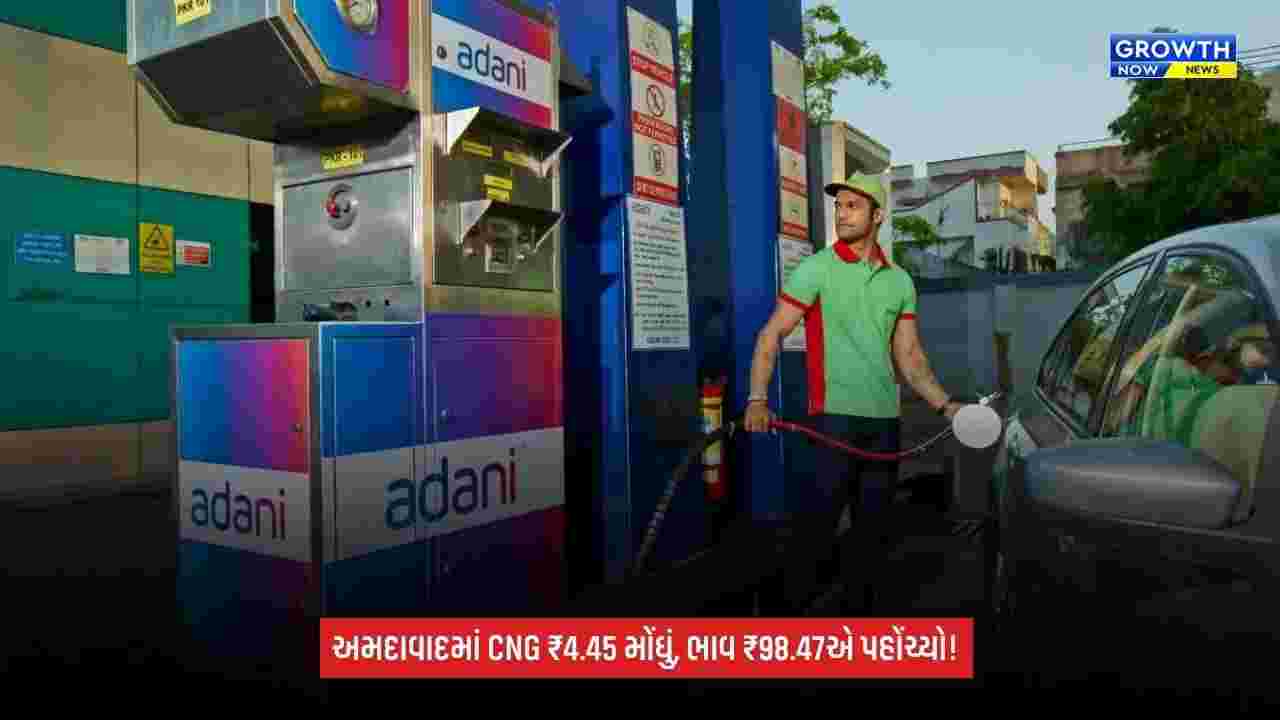 CNG Price Hike: દિવાળી પહેલાં મોંઘવારીનો ઝટકો! અમદાવાદમાં CNGના ભાવમાં ₹4.45નો વધારો, કિંમત ₹98.47 પ્રતિ કિલોએ પહોંચી