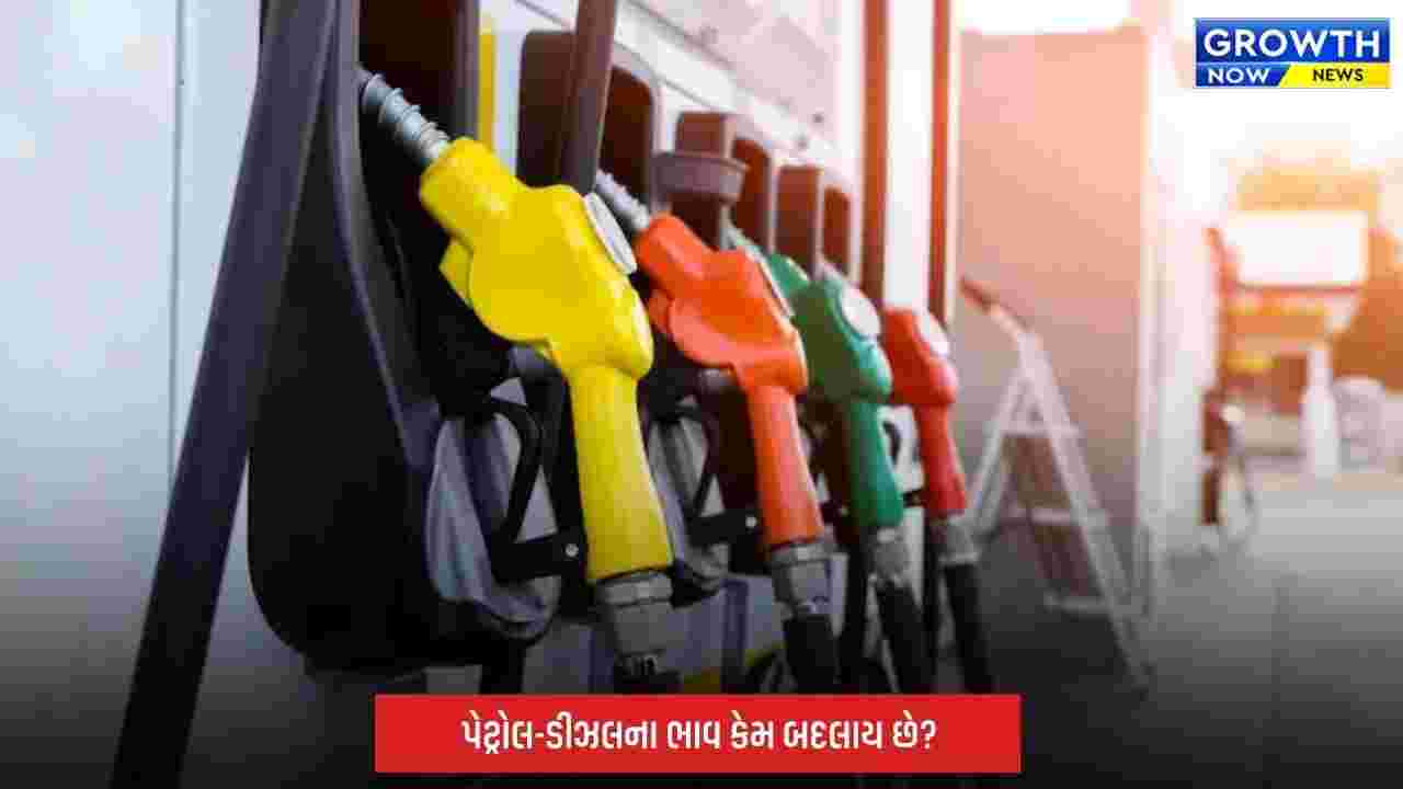 Petrol-Diesel Price Today: આજે પેટ્રોલ-ડીઝલ સસ્તું થયું કે મોંઘું? જાણો તમારા શહેરના તાજા ભાવ
