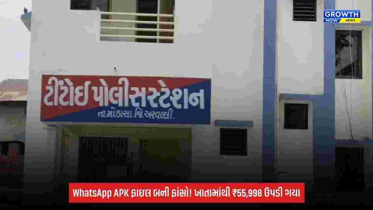 Aravalli: નિવૃત્ત નાયબ કલેક્ટર સાથે સાયબર ફ્રોડ, બેંક ખાતામાંથી ₹55,998 ટ્રાન્સફર
