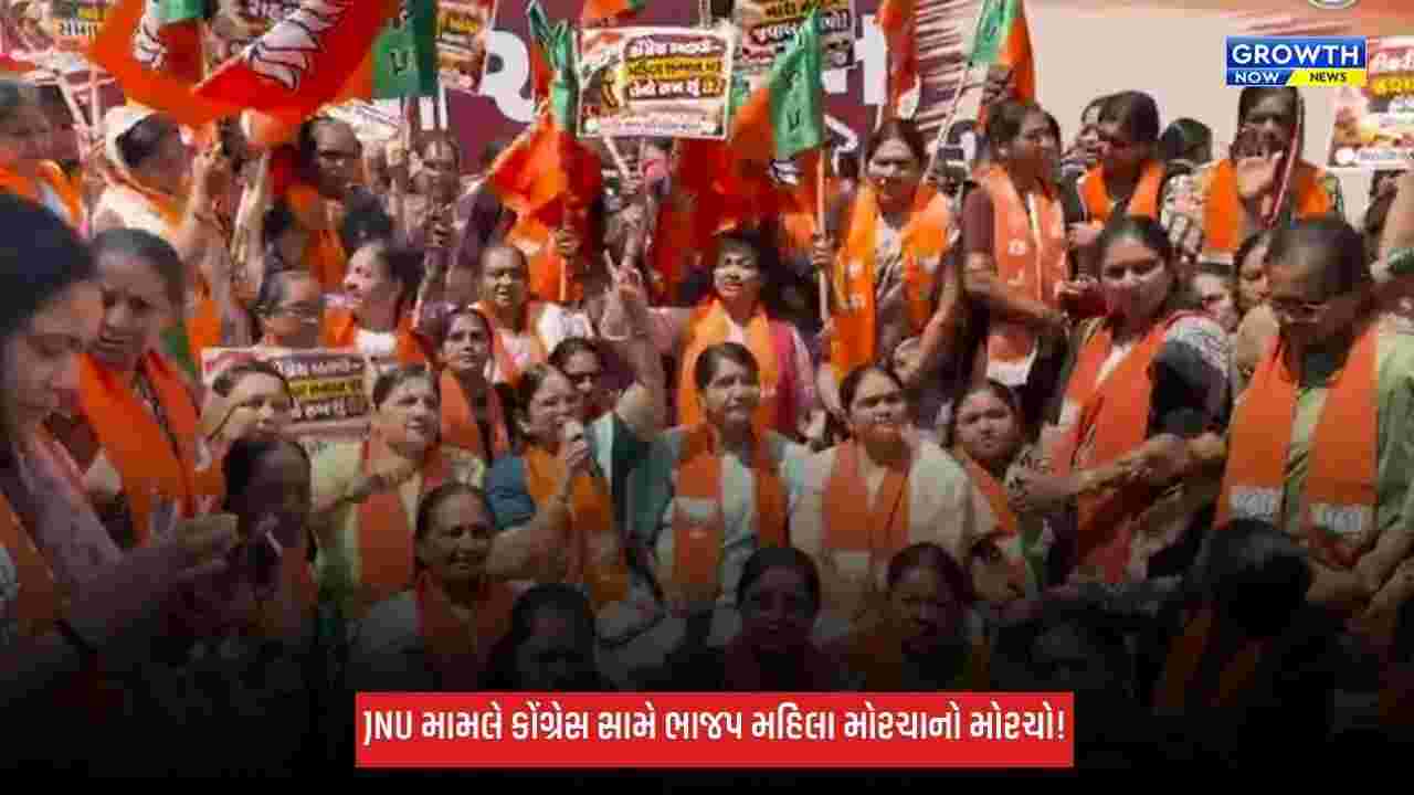 JNU મામલે કોંગ્રેસ સામે ભાજપ મહિલા મોરચાનું પ્રદર્શન, સાંસદને બરતરફ કરવાની માગ
