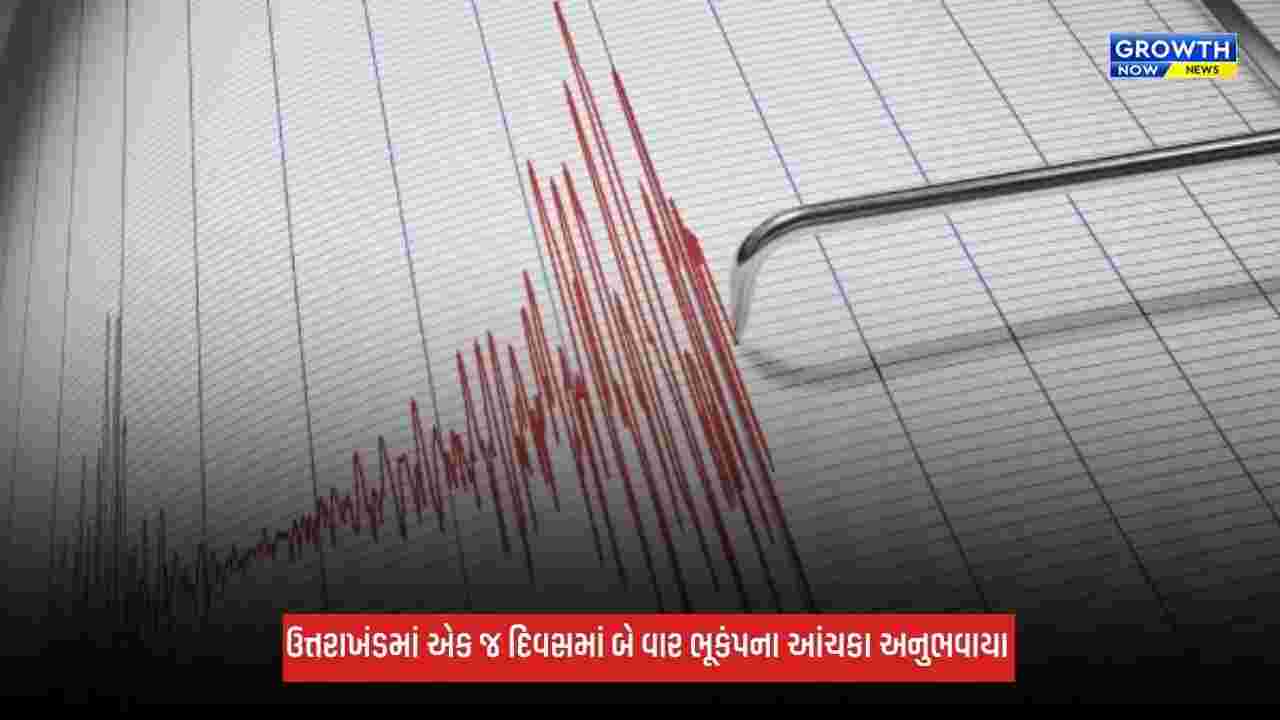 Uttarakhand Earthquake: એક જ દિવસમાં બે વાર ભૂકંપના આંચકા અનુભવાયા, ઉત્તરકાશીમાં 4.2ની તીવ્રતા