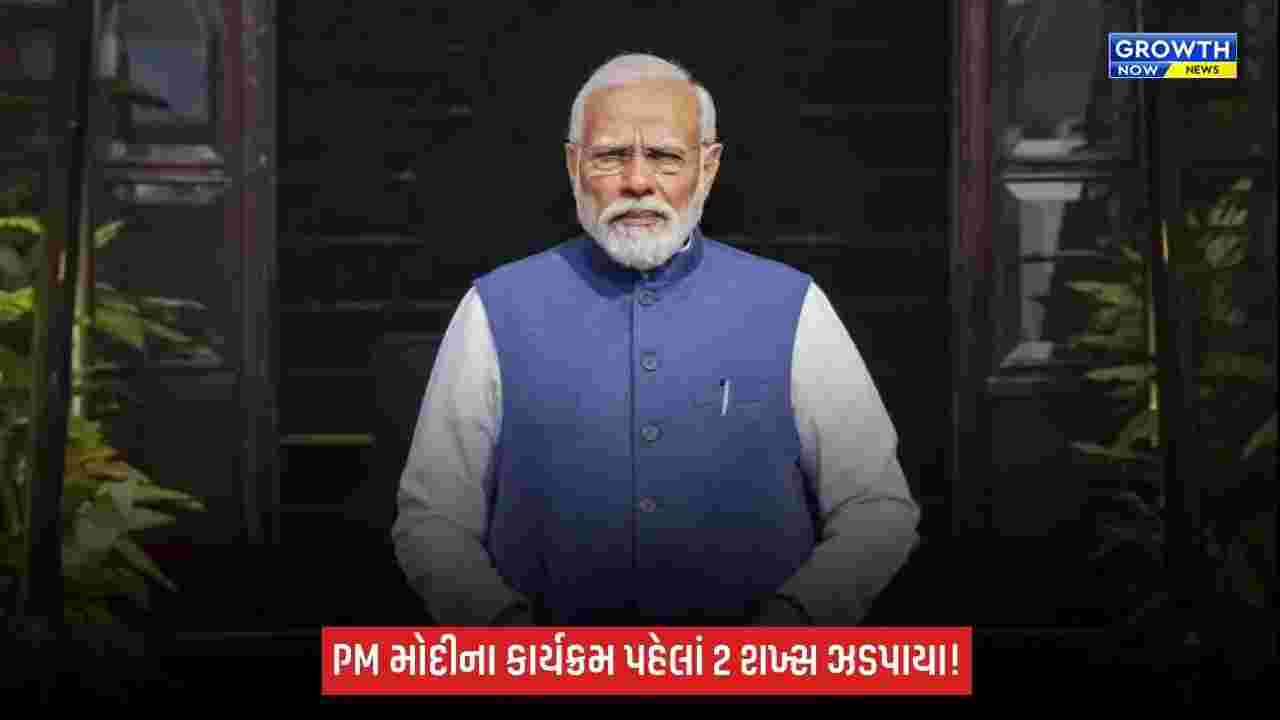 PM મોદીના કાર્યક્રમ પહેલાં મુંબઈમાં બે શખ્સ ઝડપાયા, ફેક PMO ID અને બંદૂક મળ્યાની માહિતી