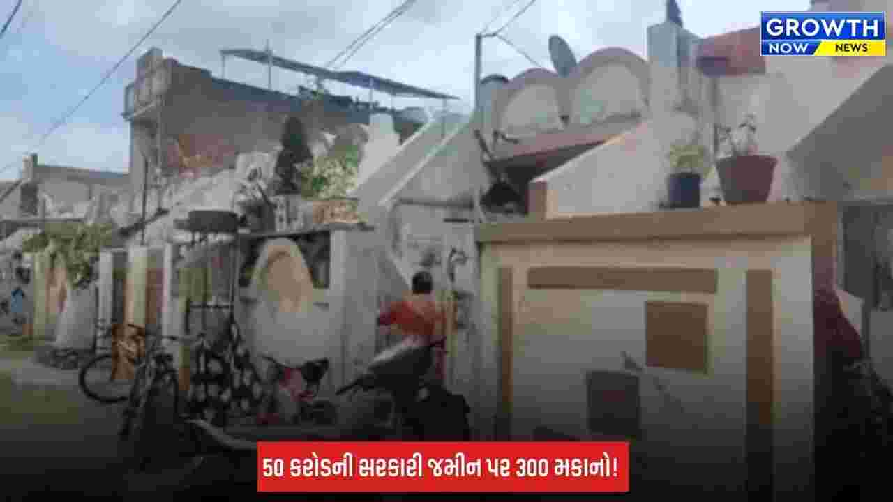 Rajkot: મહિકા ગામમાં 50 કરોડની સરકારી જમીન પર ગેરકાયદે સોસાયટી? 250થી 300 મકાનો પર ડીમોલેશનની તલવાર