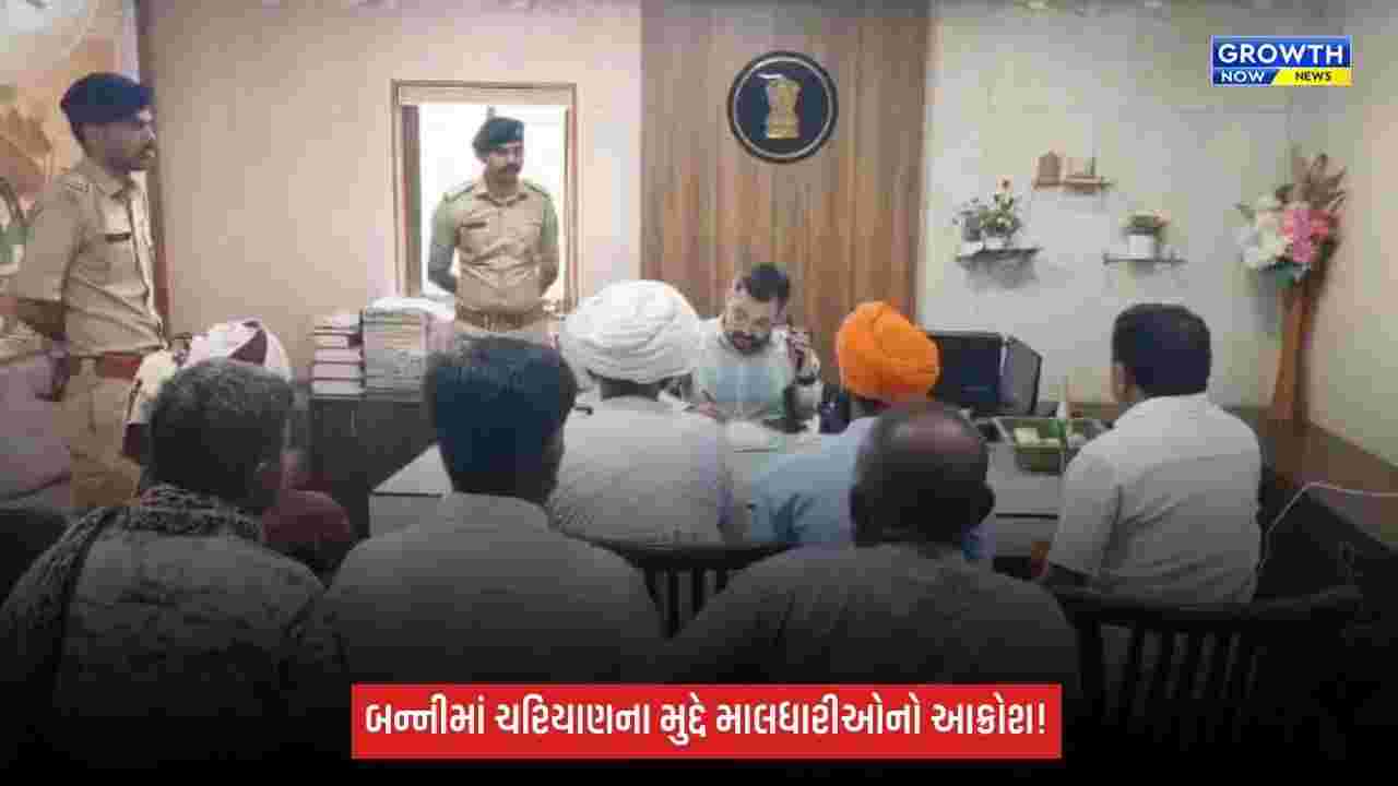 Kutch: બન્નીમાં ચરિયાણ અને દબાણના મુદ્દે માલધારીઓ પરેશાન, કલેક્ટરને આવેદનપત્ર પાઠવી ઉગ્ર આંદોલનની ચીમકી