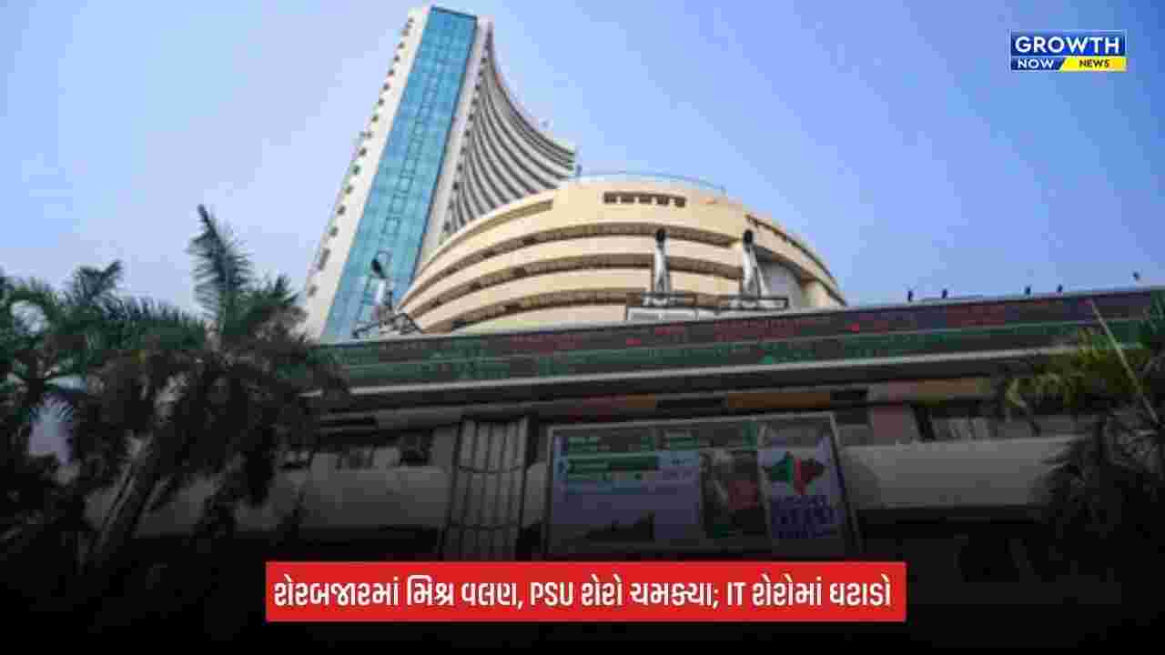 Stock Market Today: સપાટ શરૂઆત બાદ શેરબજારમાં PSU શેરોમાં ખરીદી, Fedના નિર્ણયની અસર; જાણો કયા શેર વધ્યા-ઘટ્યા