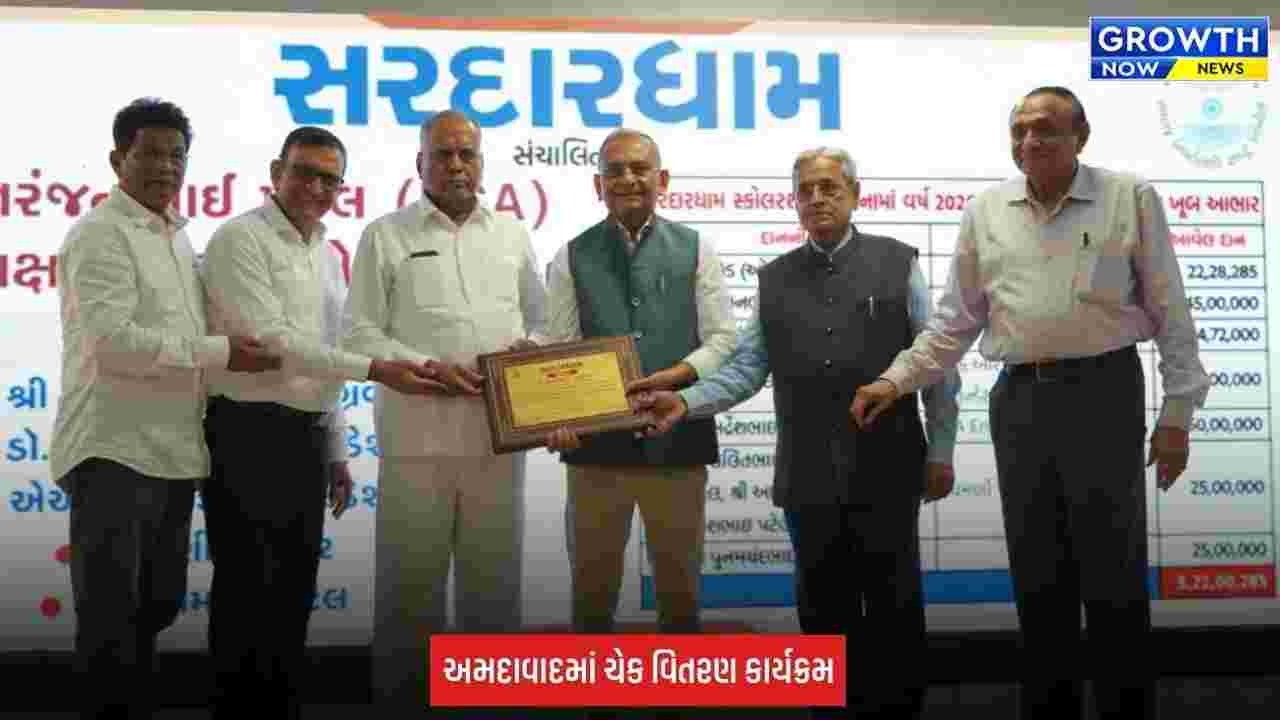 Sardar dham: શિક્ષણલક્ષી પહેલ: 1,150 તેજસ્વી વિદ્યાર્થીઓને રૂ.5 કરોડની ઉચ્ચ શિક્ષણ સહાય