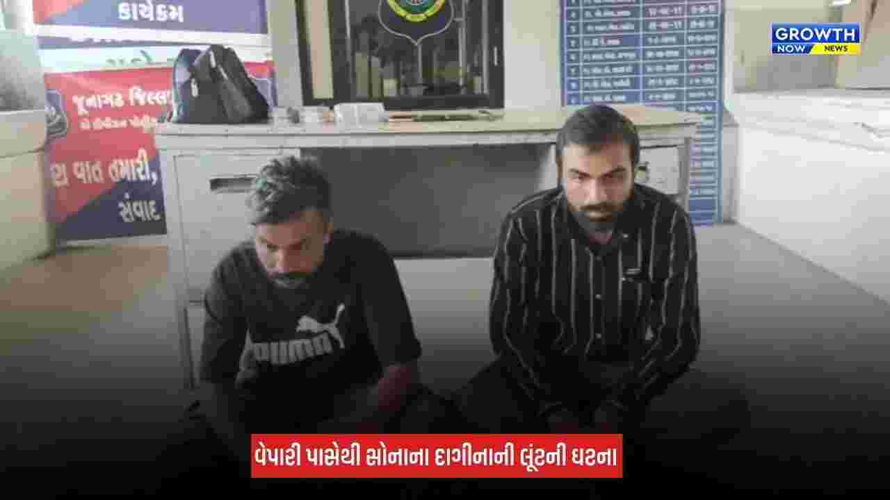 Junagadh News: સોની વેપારીને છરી બતાવી રૂપિયા 3.43 લાખના સોનાના દાગીનાની લૂંટ, બે આરોપી ઝડપાયા