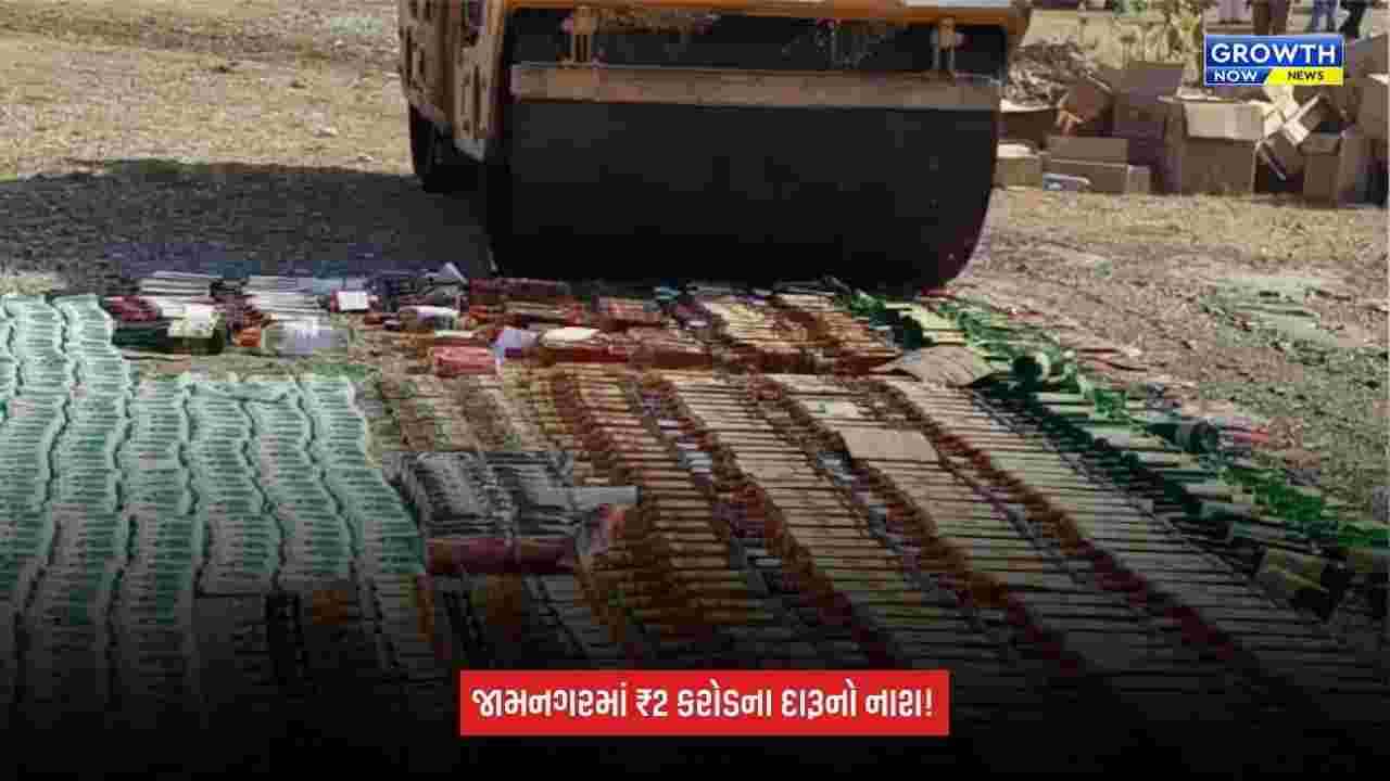 Jamnagar: 2 કરોડથી વધુ કિંમતના દારૂનો નાશ, 54 હજારથી વધુ બોટલો પર ફેરવાયું બુલડોઝર