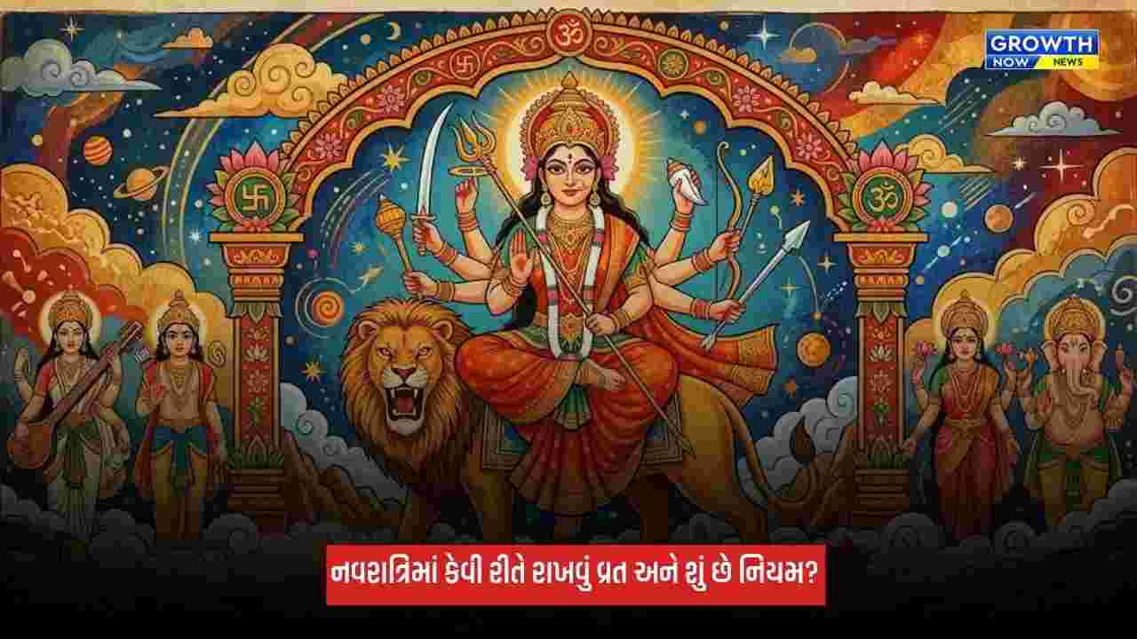Shardiya Navratri 2026: નવરાત્રિમાં કેવી રીતે રાખવું  વ્રત? પૂજાની પદ્ધતિ અને જાણો જરૂરી નિયમ