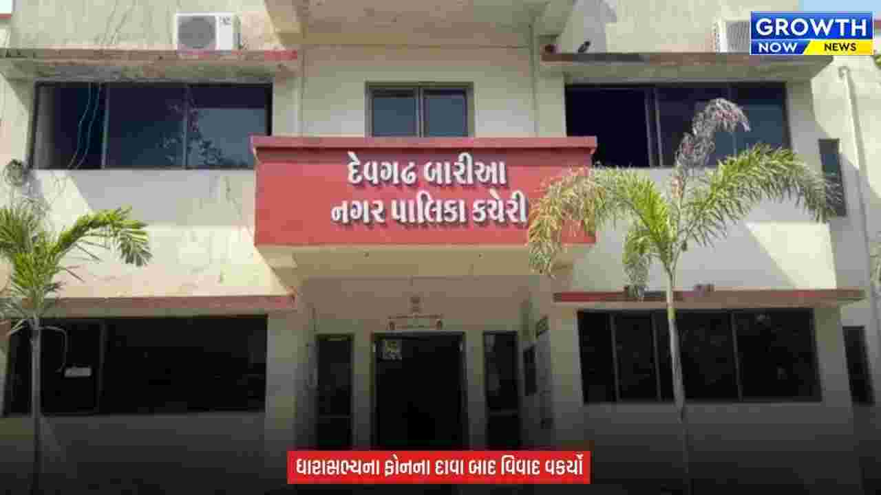 Dahod Fire Brigade Controversy : દેવગઢ બારિયા ફાયર બ્રિગેડ વિવાદમાં નવો વળાંક, પાલિકાએ મકાનમાલિકને ₹25 હજારની નોટિસ