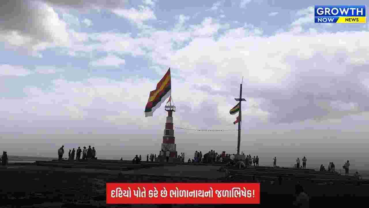 Nishkalank Mahadev: દરિયામાં બિરાજમાન નિષ્કલંક મહાદેવ, ઓટમાં થાય છે ભોળાનાથનો જળાભિષેક