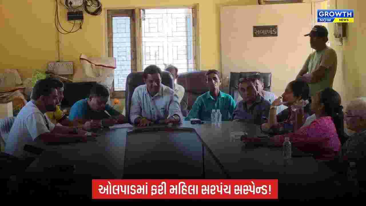 Gram Panchayat: ઓલપાડમાં ફરી મહિલા સરપંચ સસ્પેન્ડ! રૂચિકા પટેલને હોદ્દા પરથી દૂર કરાયા