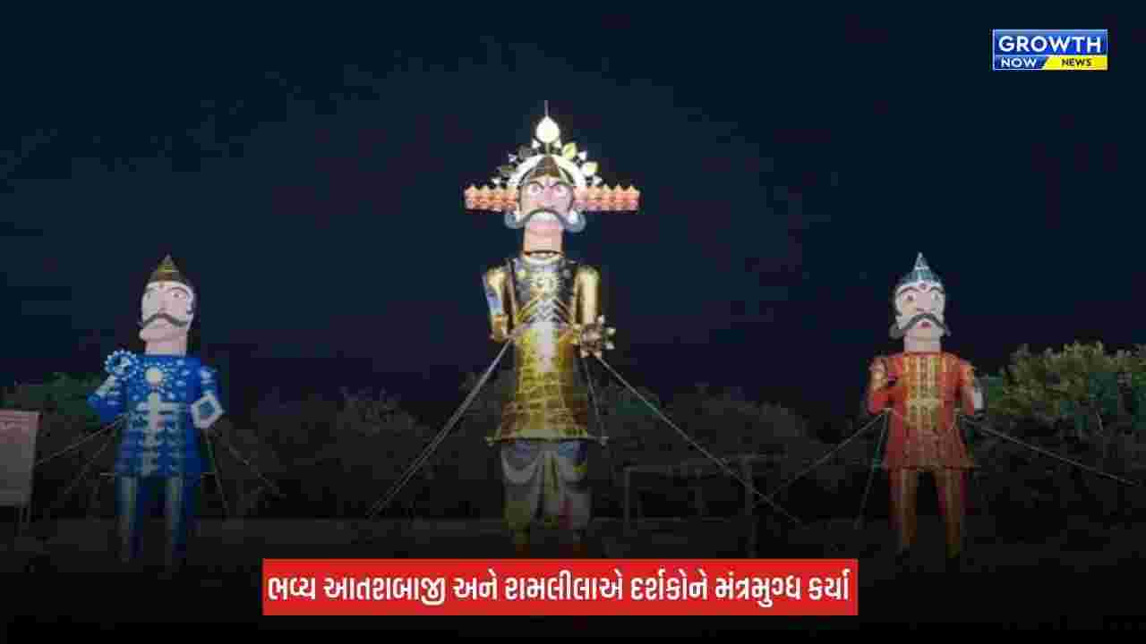 Gandhinagar Ravana Dahan: 65 ફૂટ ઊંચા રાવણ સાથે મેઘનાદ અને કુંભકર્ણના પૂતળાનું દહન, 20,000થી વધુ નાગરિકો રહ્યા હાજર