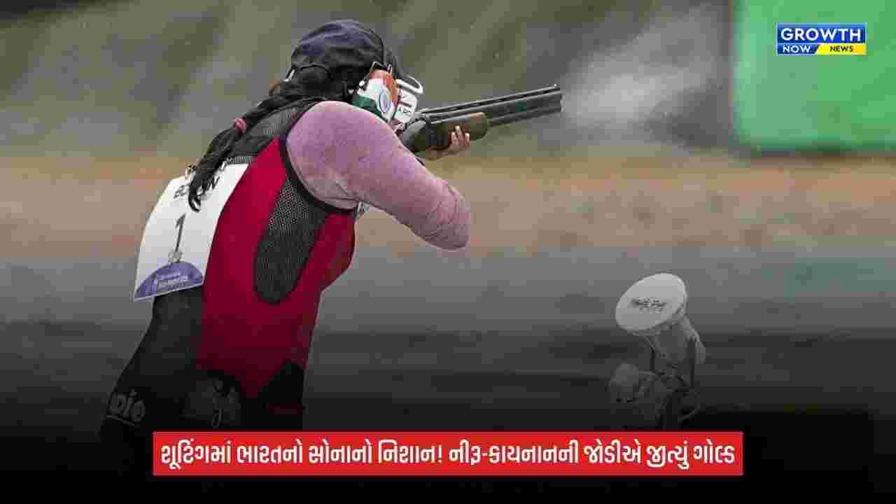 Asian Games 2026માં ભારતની ગોલ્ડન સફર, નીરૂ ધાંડા-કાયનાન ચેનાઈએ ટ્રેપ મિક્સ્ડ ટીમમાં જીત્યું ગોલ્ડ