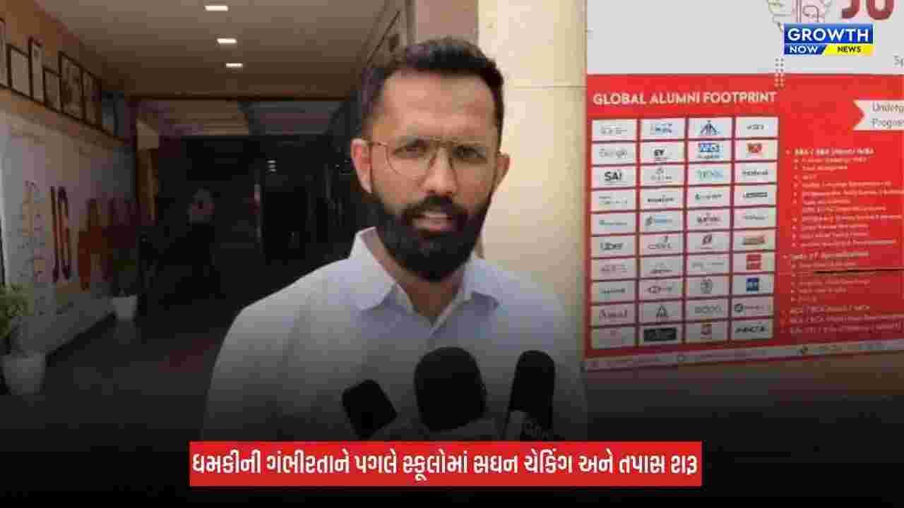 Ahmedabad : શહેરની 10 સ્કૂલને બોમ્બથી ઉડાવવાની ધમકી,  બોમ્બ સ્કવોડ અને ડોગ સ્કવોડની ટીમો થઈ દોડતી