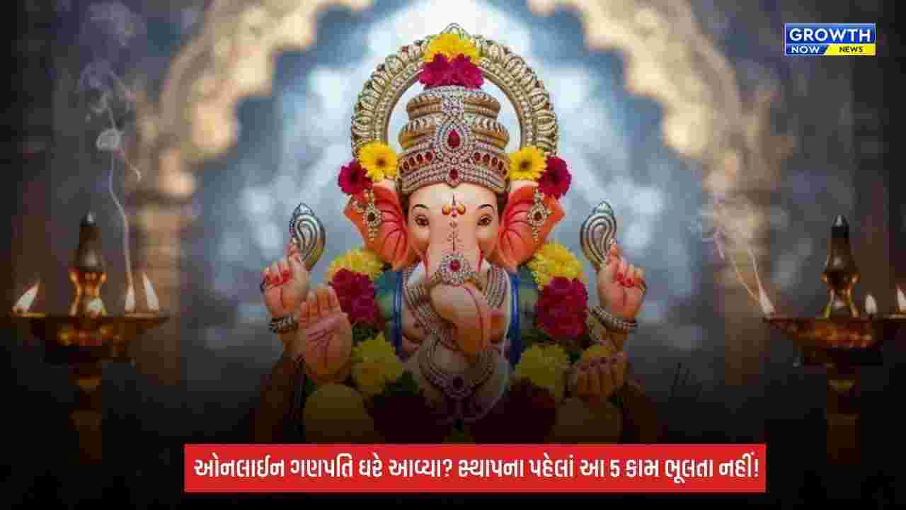 Ganesh Sthapana 2026: ઓનલાઈન ગણપતિની મૂર્તિ ઘરે મંગાવી છે? સ્થાપના પહેલાં આ 5 કામ જરૂર કરો