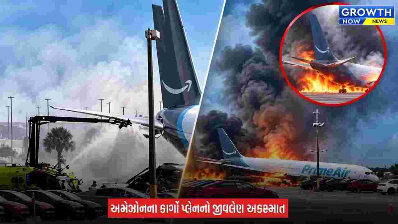 US Miami Airport : મિયામી એરપોર્ટ પર અમેઝોનનું કાર્ગો પ્લેન ક્રેશ, અત્યાર સુધી 5 લોકોનાં મોતની પૃષ્ટી