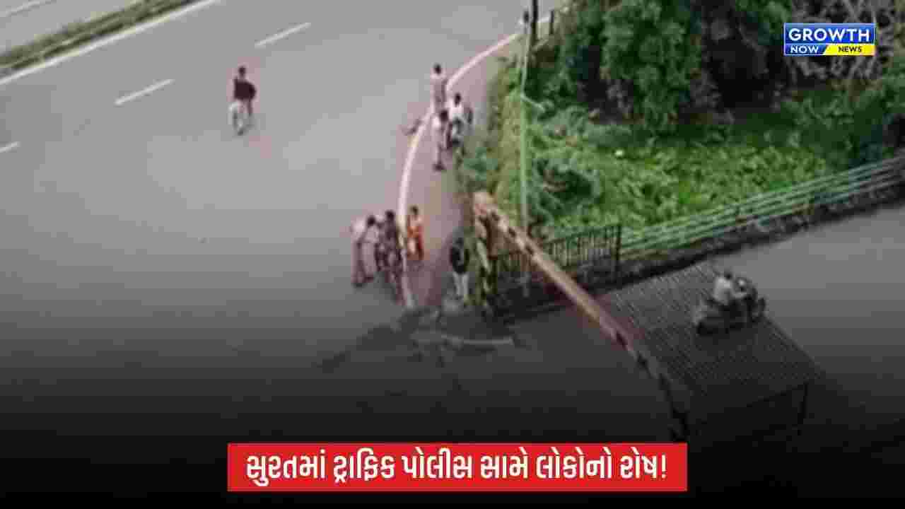 Suratમાં ટ્રાફિક પોલીસની કામગીરી સામે રોષ, બમરોલી બ્રિજ નજીક બાઇકસવાર રસ્તા પર પટકાયો