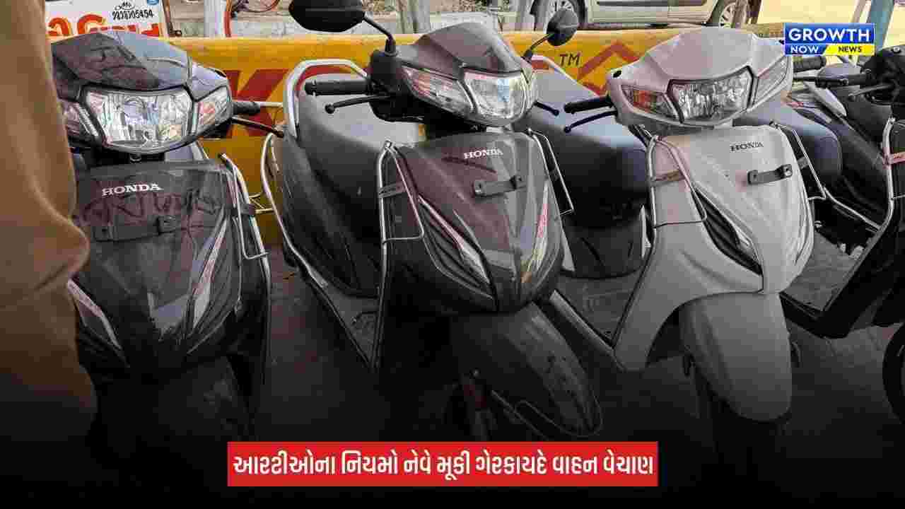 Mehsana: RTOના નિયમો નેવે મૂકી ગેરકાયદે વાહન વેચાણ, 50થી વધુ સ્થળોએ તપાસ, 20થી વધુ વાહનો ડિટેઈન