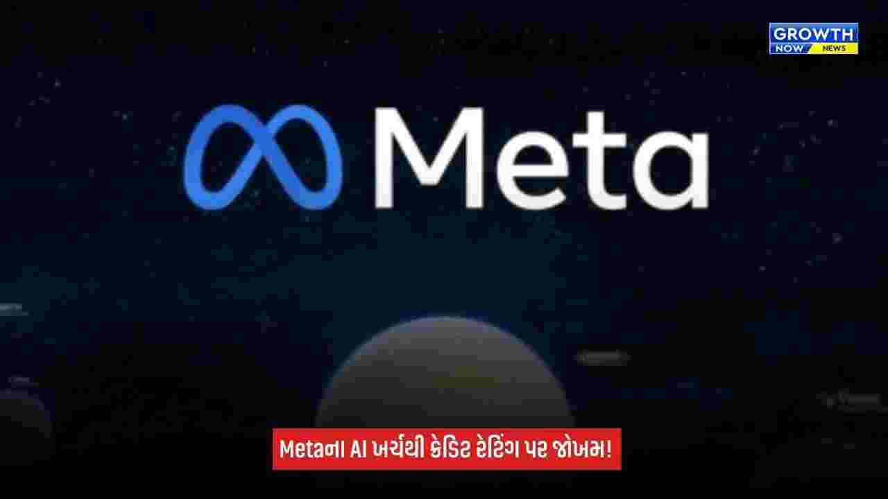 Artificial Intelligence પર અતિશય ખર્ચથી Metaની ક્રેડિટ રેટિંગ પર સંકટ, S&Pએ આઉટલુક ‘સ્ટેબલ’થી ઘટાડીને ‘નેગેટિવ’ કર્યો