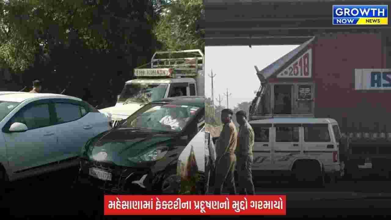 Mehsana Pollution News : ફેક્ટરીના પ્રદૂષણ અને દુર્ગંધથી 5 ગામના સ્થાનિકો પરેશાન, ચક્કાજામ કરવા ગ્રામજનો રસ્તા પર ઉતર્યા અને GPCB સામે વિરોધ નોંધાવ્યો