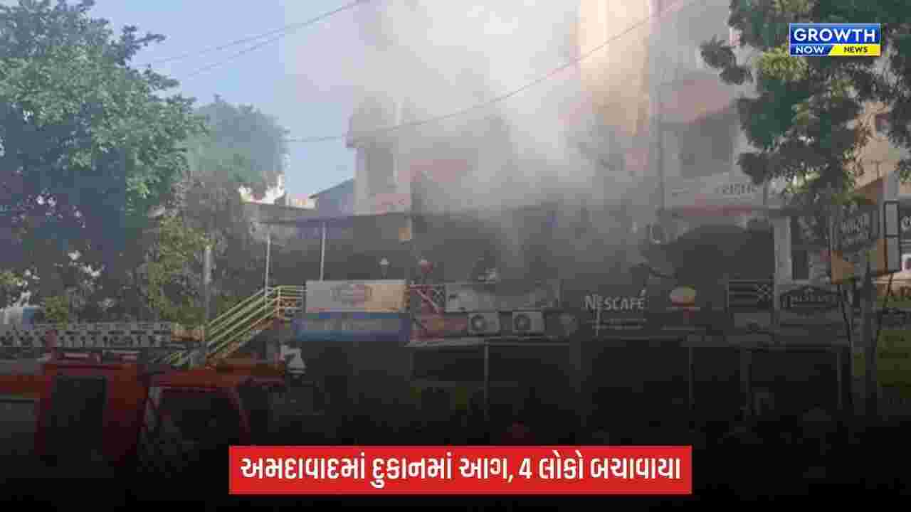 અમદાવાદના પ્રીતમનગરમાં દુકાનમાં આગ, 4 લોકોનું રેસ્ક્યુ કરાયું