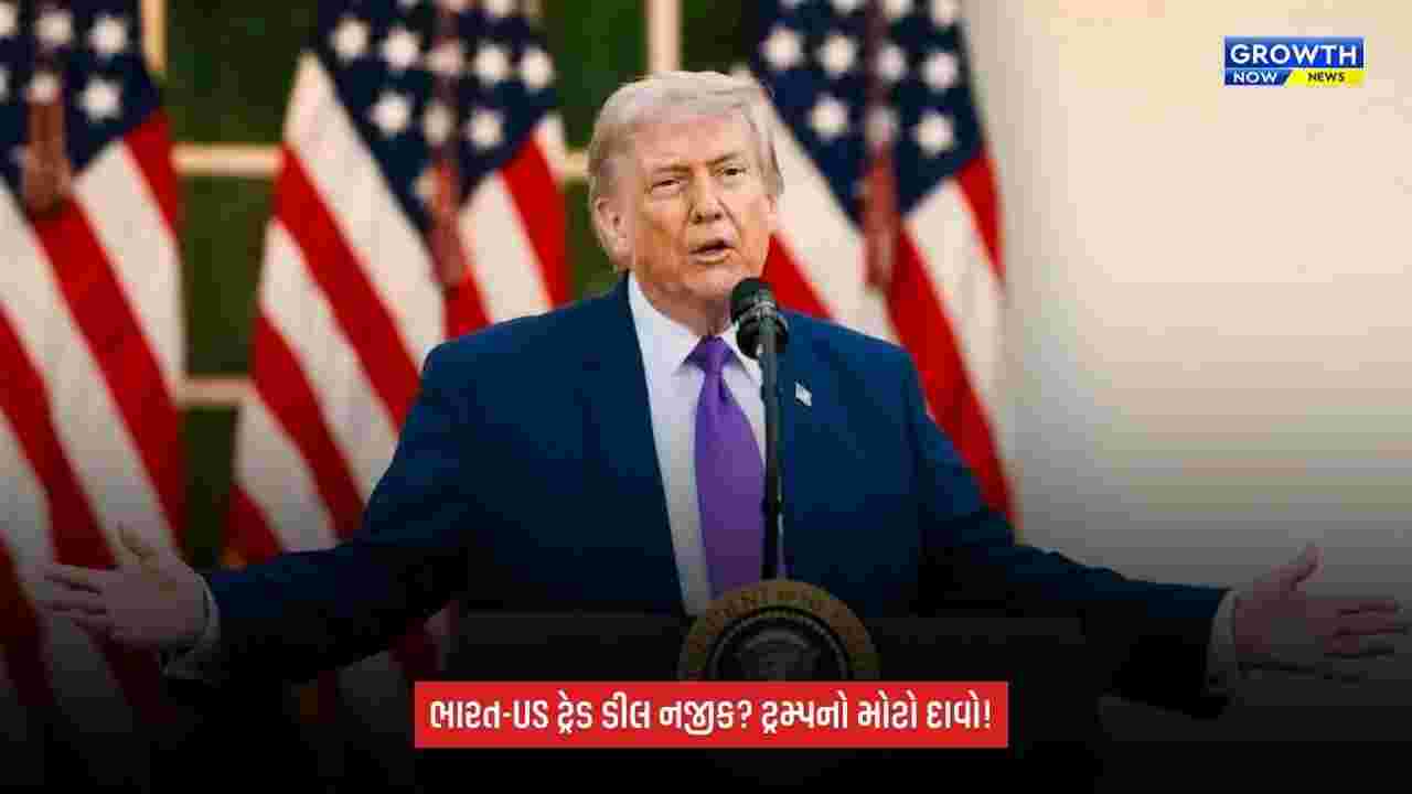 India US trade agreement પર ટ્રમ્પનું મોટું નિવેદન: ‘જૂના કરારોથી અલગ હશે’, સમજૂતી નજીક હોવાનો દાવો