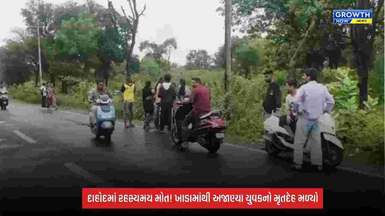 Dahodના પરેલની ખડડા કોલોનીમાં ચકચાર! પાણી ભરેલા ખાડામાં અજાણ્યા યુવકનો મૃતદેહ મળી આવ્યો