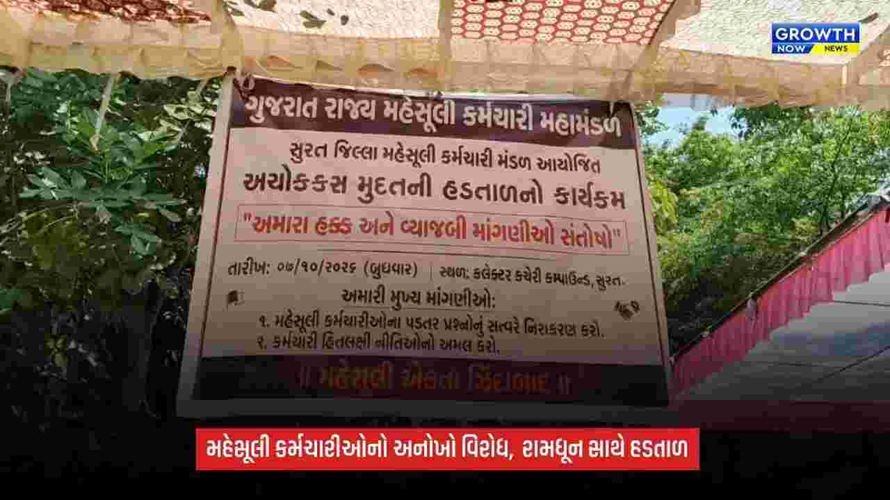 Suratમાં મહેસૂલી કર્મચારીઓની હડતાળ ત્રીજા દિવસે પણ યથાવત, રામધૂન બોલાવી વિરોધ