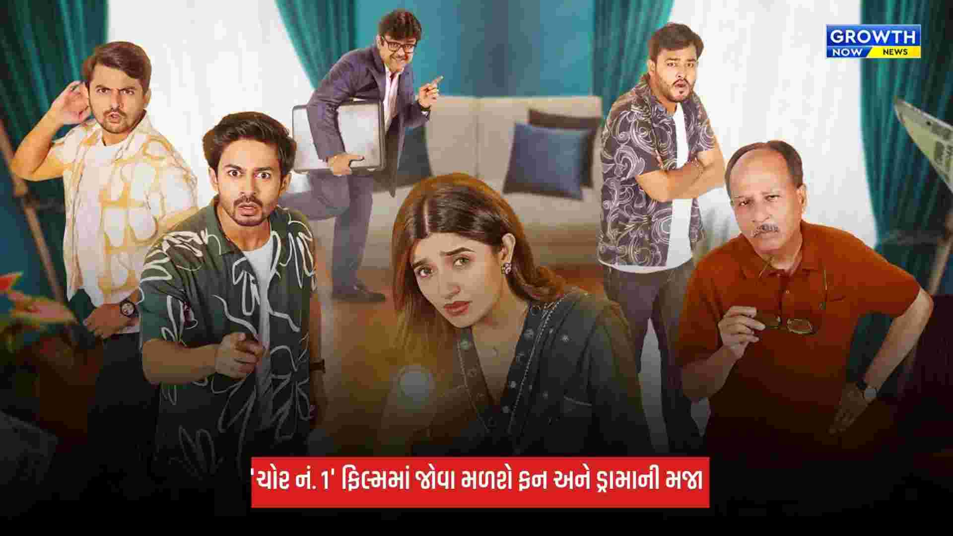 Chor No 1: કોમેડી-ડ્રામા ફિલ્મ 'ચોર નં. 1' 23 ઓક્ટોબરે થિયેટરોમાં થશે રિલીઝ
