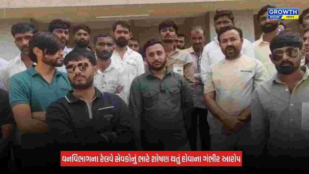 Amreli News: રાજુલામાં વનવિભાગના 45 રેલવે કર્મચારીઓના શોષણનો આરોપ, પગાર-PF મુદ્દે હડતાળની ચીમકી