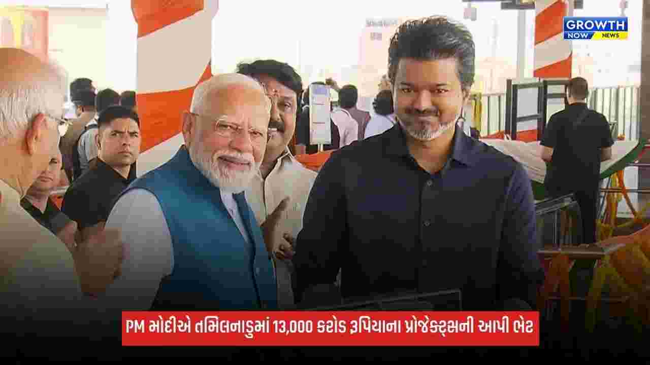 PM Modiએ તમિલનાડુમાં 13,000 કરોડ રૂપિયાના પ્રોજેક્ટ્સની આપી ભેટ, કહ્યું- 'સરકાર બદલાઈ ગઈ, પણ તમિલનાડુમાં વિકાસ જ મારો સંકલ્પ'