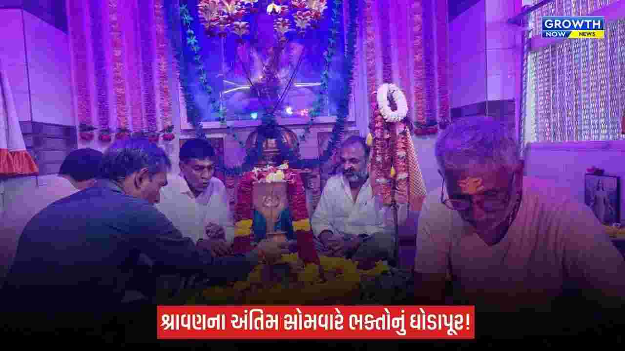 શ્રાવણના અંતિમ સોમવારે શિવાલયોમાં ભક્તોનું ઘોડાપૂર, ‘હર હર મહાદેવ’ના જયઘોષથી ગુંજી ઉઠ્યું ભાવનગર