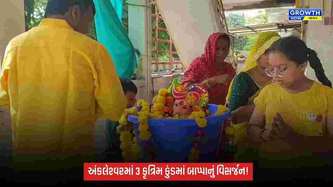 અંકલેશ્વરમાં કૃત્રિમ કુંડમાં ગણેશ પ્રતિમાઓનું વિસર્જન, 3 જળકુંડમાં કરાઈ વ્યવસ્થા
